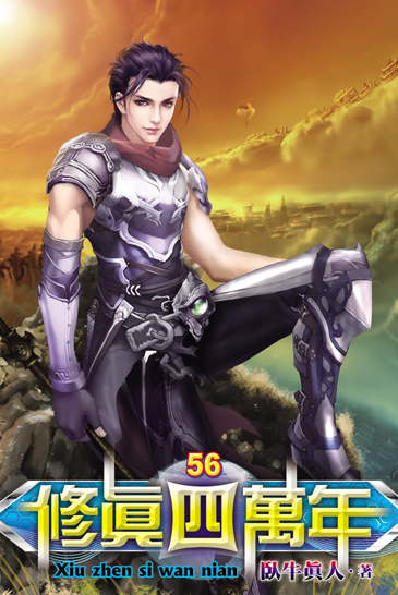 修真四萬年56 封面