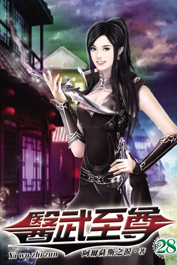 醫武至尊28 封面