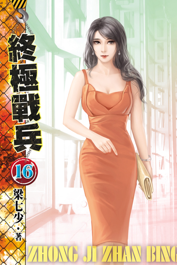 終極戰兵16 封面