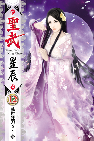 聖武星辰12 封面