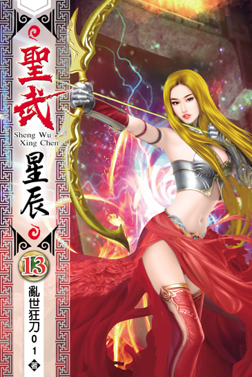 聖武星辰13 封面