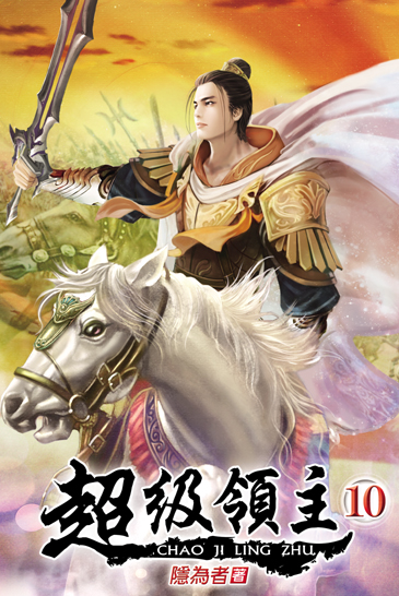 超級領主10 封面