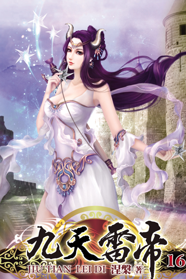 九天雷帝16 封面