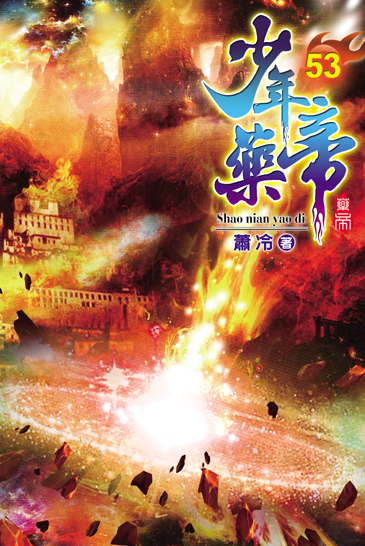 少年藥帝53 封面