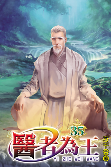 醫者為王35 封面