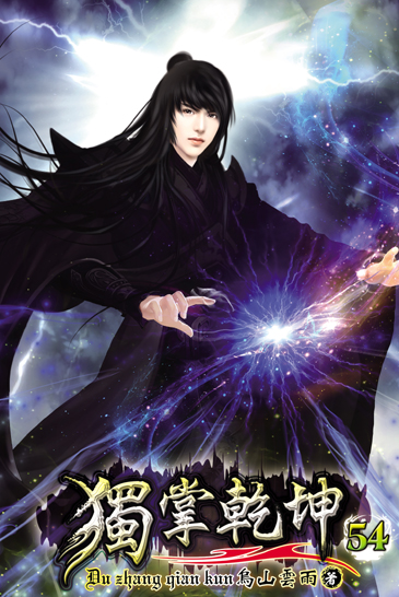 獨掌乾坤54 封面
