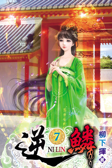 逆鱗7 封面