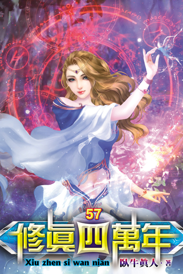 修真四萬年57 封面