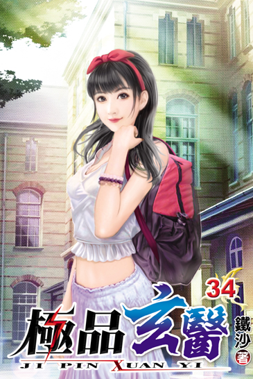極品玄醫34 封面
