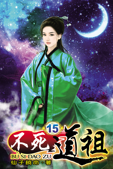 不死道祖15 封面