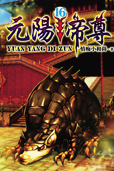 元陽帝尊16 封面