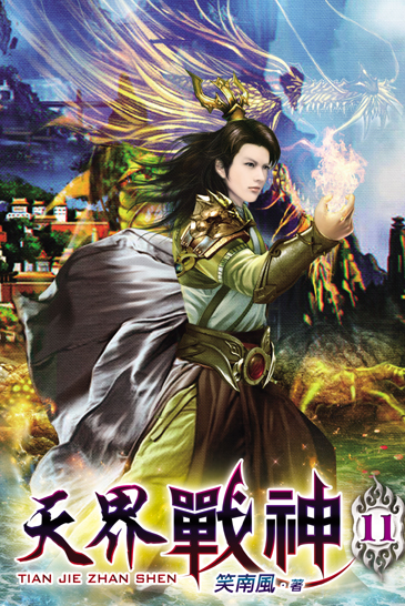 天界戰神11 封面