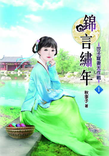 錦言繡年 封面