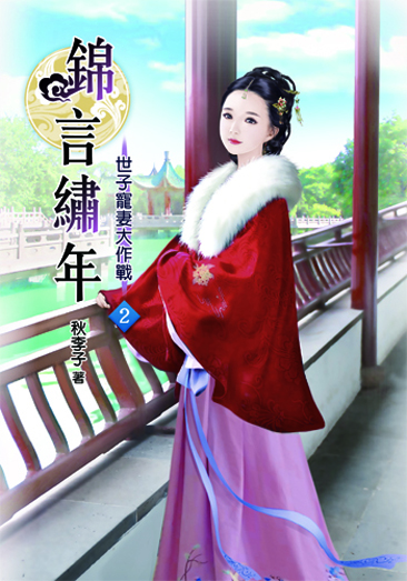錦言繡年2 封面