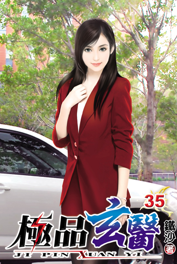 極品玄醫35 封面