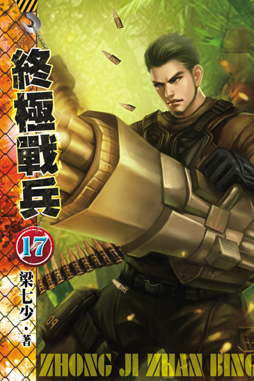 終極戰兵17 封面