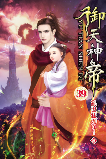 御天神帝39 封面