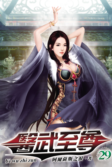 醫武至尊29 封面