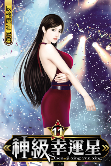 神級幸運星11 封面