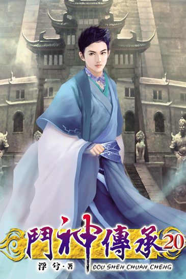 鬥神傳承20 封面
