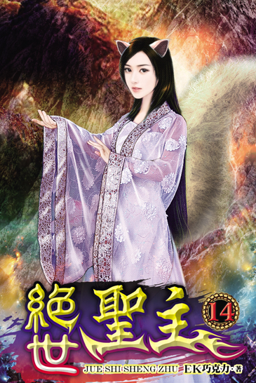 絕世聖主14 封面