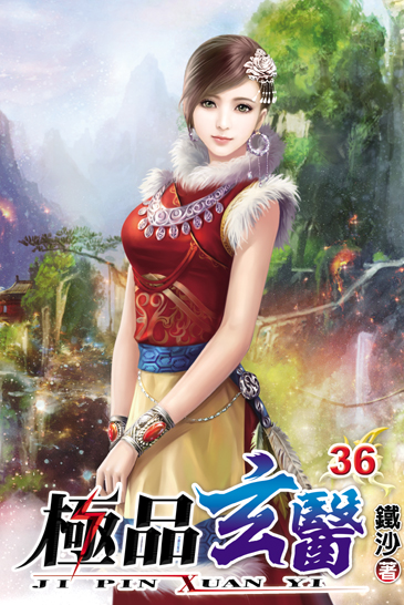 極品玄醫36 封面