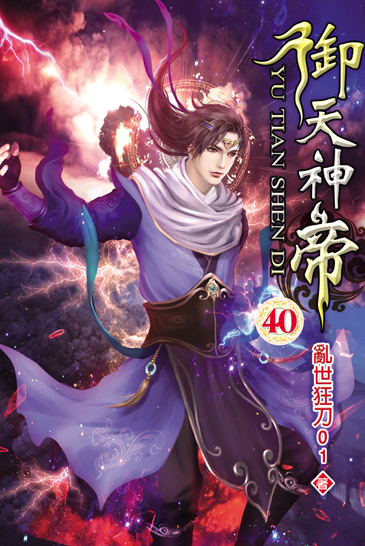 御天神帝40 封面