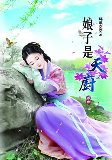 娘子是天廚2 封面