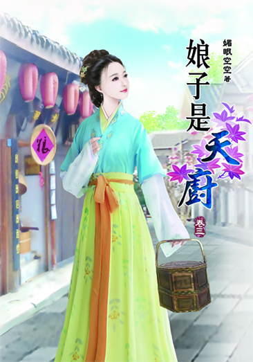 娘子是天廚3 封面