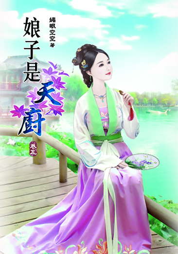 娘子是天廚5 封面
