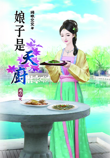 娘子是天廚6(完) 封面