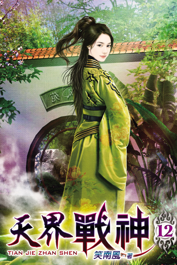天界戰神12 封面
