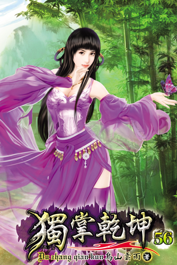 獨掌乾坤56 封面