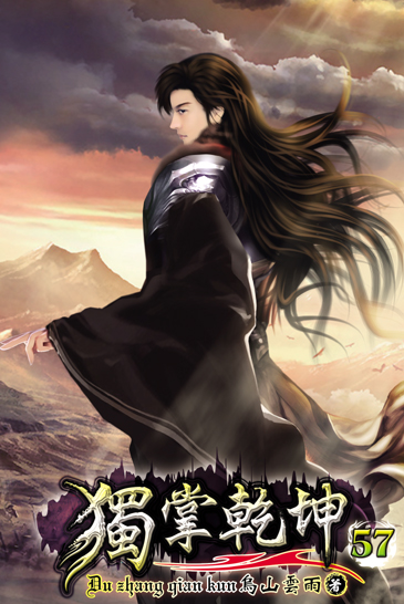 獨掌乾坤57 封面