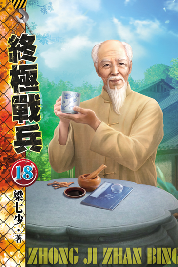 終極戰兵18 封面
