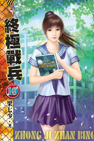 終極戰兵19 封面