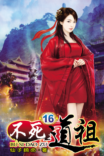 不死道祖16 封面