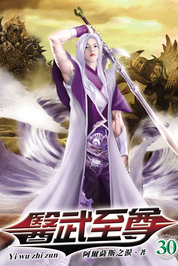 醫武至尊30 封面