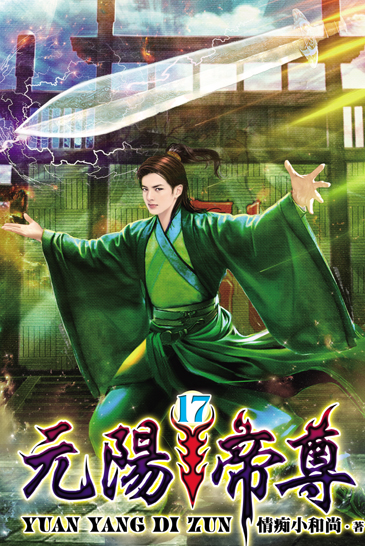 元陽帝尊17 封面