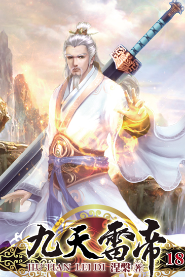 九天雷帝18 封面