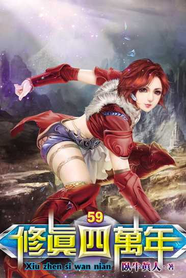 修真四萬年59 封面