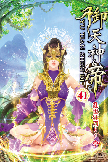 御天神帝41 封面