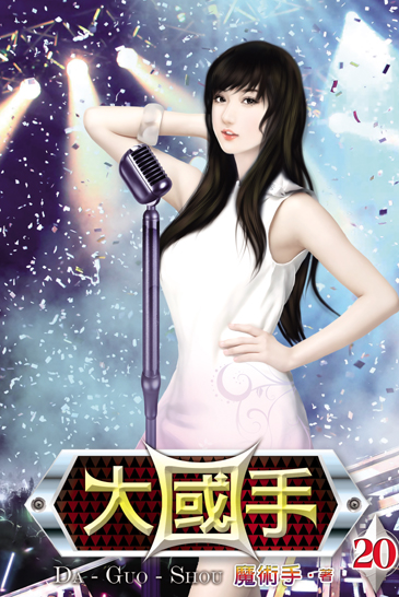 大國手20(完) 封面