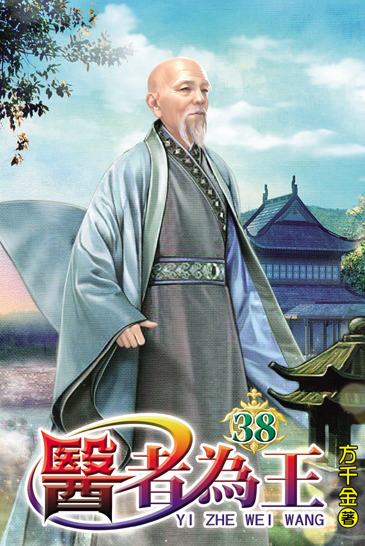 醫者為王38 封面