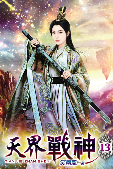 天界戰神13 封面