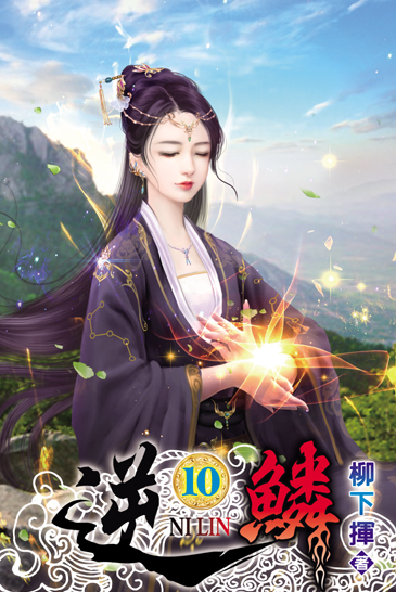 逆鱗10 封面