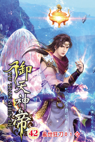 御天神帝42 封面