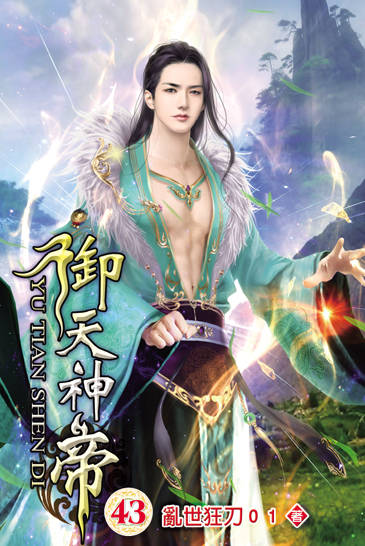 御天神帝43 封面