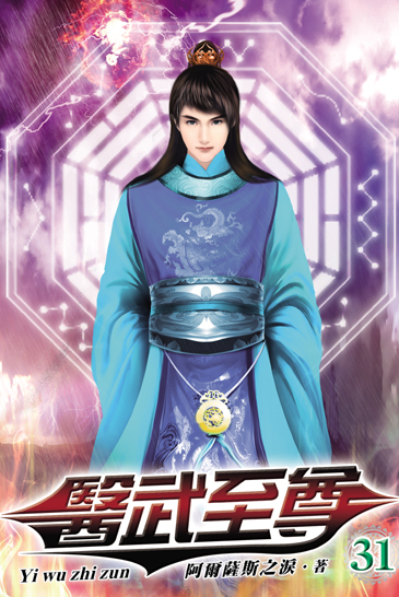 醫武至尊31 封面