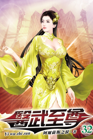 醫武至尊32 封面
